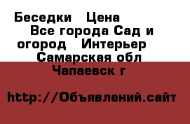 Беседки › Цена ­ 8 000 - Все города Сад и огород » Интерьер   . Самарская обл.,Чапаевск г.